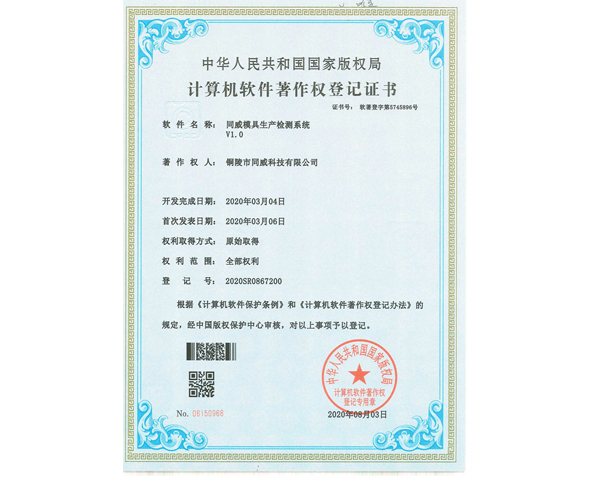 模具生产检测系统证书