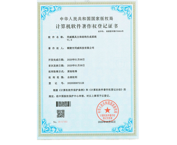 模具主体结构生成系统证书