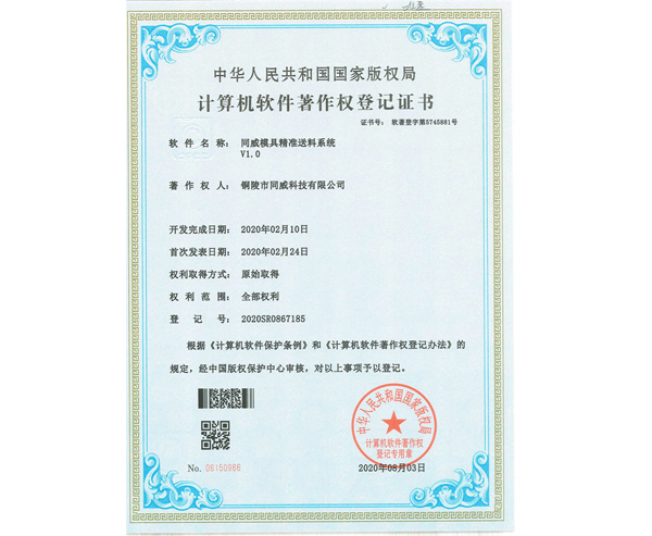 模具精准送料系统证书